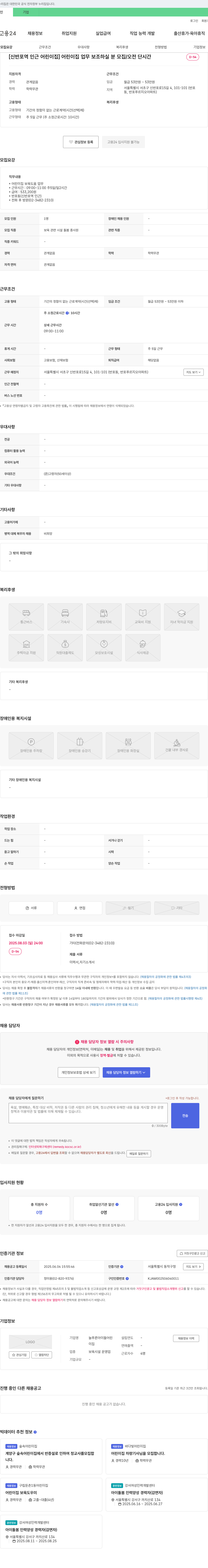 늘푸른아이들어린이집 [신반포역 인근 어린이집] 어린이집 업무 보조 하실 분 모집 / 오전 단시간 채용공고