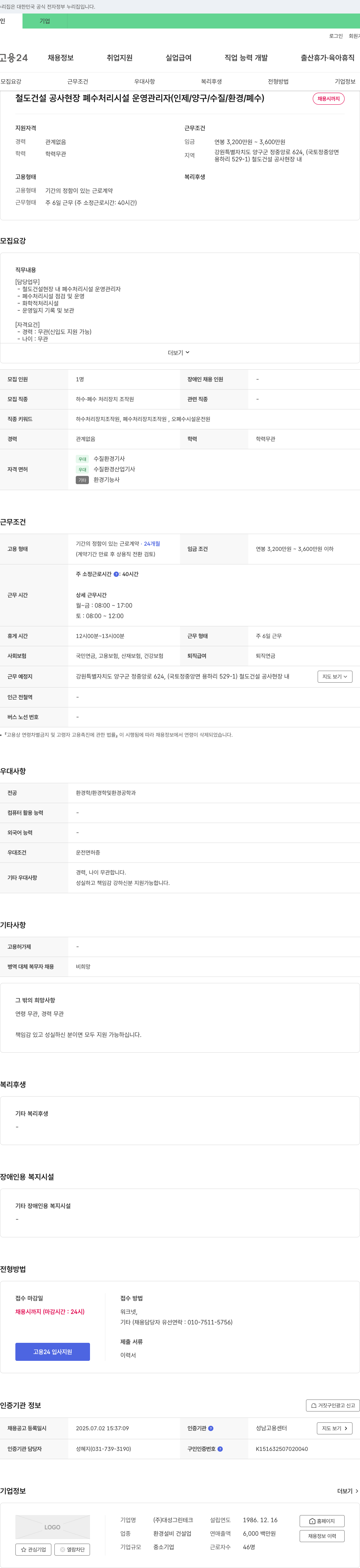 대성그린테크 철도 건설 공사 현장 폐수 처리 시설 운영 관리자 (인제/양구/수질/환경/폐수) 채용공고