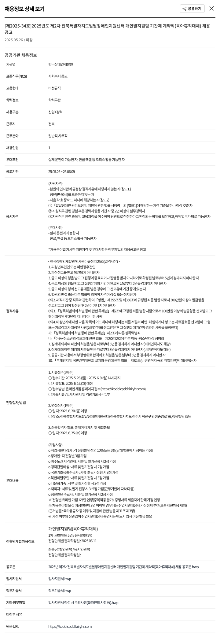 한국장애인개발원 2025년도 제2차 전북특별자치도 발달장애인지원센터 개인별 지원팀 기간제 계약직(육아휴직 대체) 채용 채용공고