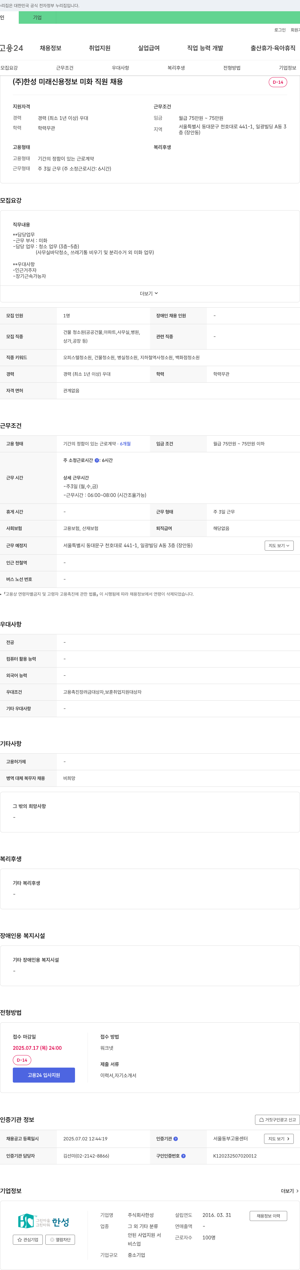 한성미래신용정보 미화 직원 채용 채용공고