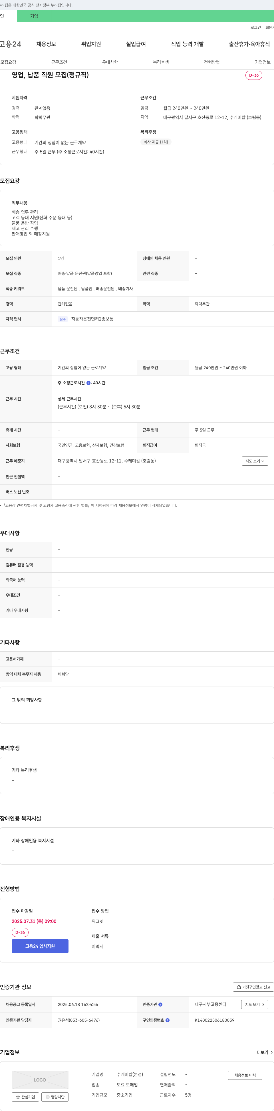 수케미칼 영업, 납품 직원 모집 (정규직) 채용공고