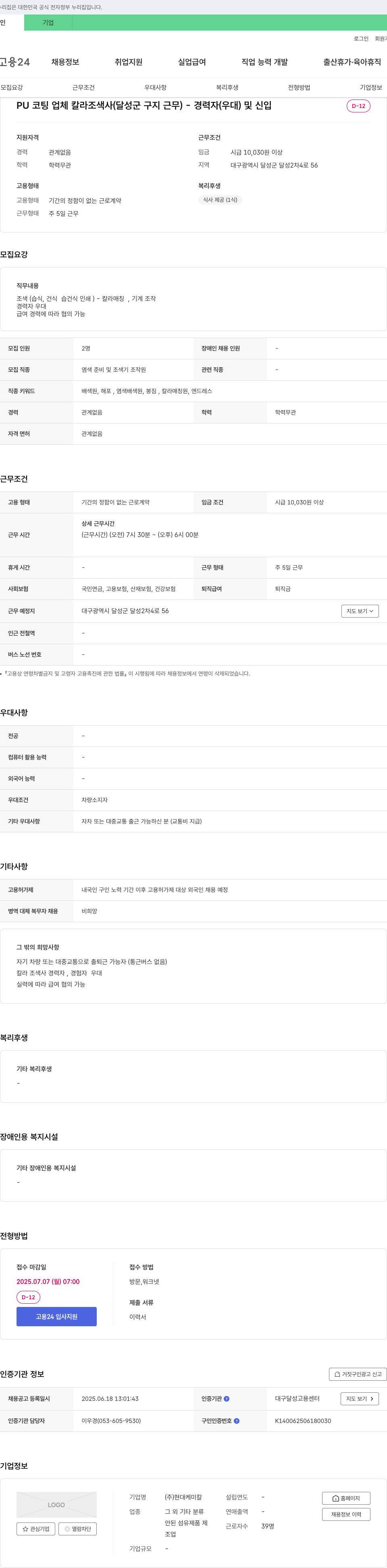 현대케미칼 PU 코팅 업체 칼라 조색사(달성군 구지 근무) - 경력자(우대) 및 신입 채용 채용공고
