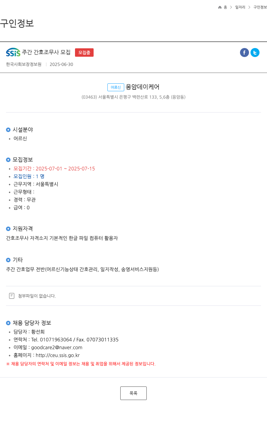 한국사회보장정보원 SSIS 주간 간호 조무사 모집 ft 채용공고