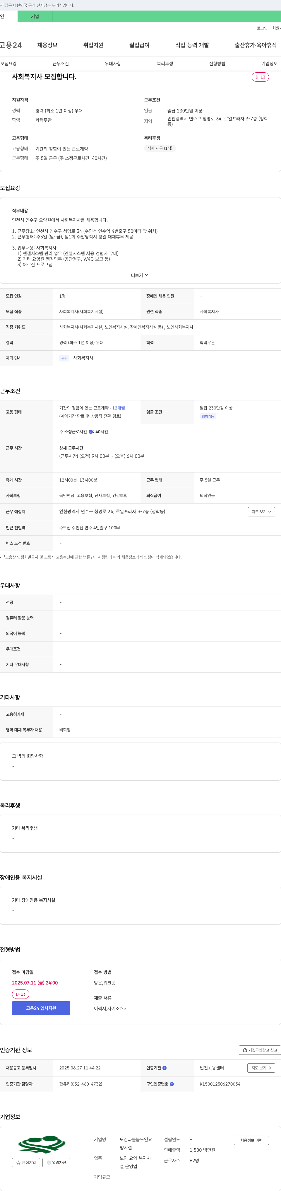 모심과돌봄노인요양시설 사회복지사 모집 채용공고