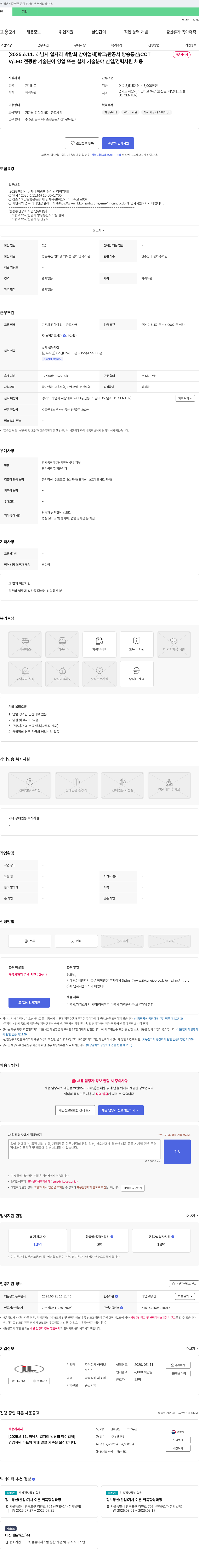아이엘 [2025.6.11. 하남시 일자리 박람회 참여 업체] 방송/통신/CCTV, V/LED 전광판 기술 분야 영업 또는 설치 기술 분야 신입/경력 사원 채용 채용공고
