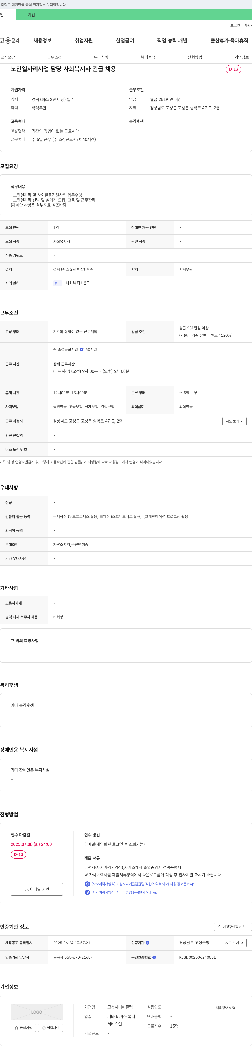 고성시니어클럽 노인 일자리 사업 담당 사회복지사 긴급 채용 채용공고