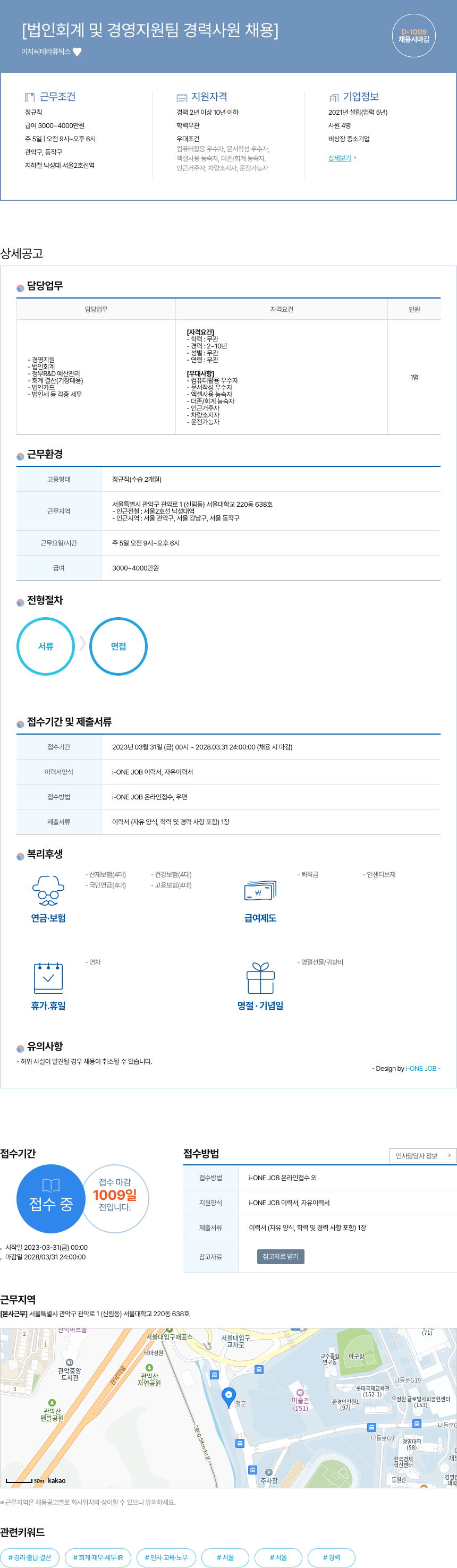 이지씨테라퓨틱스 법인 회계 및 경영 지원팀 경력 사원 채용 채용공고