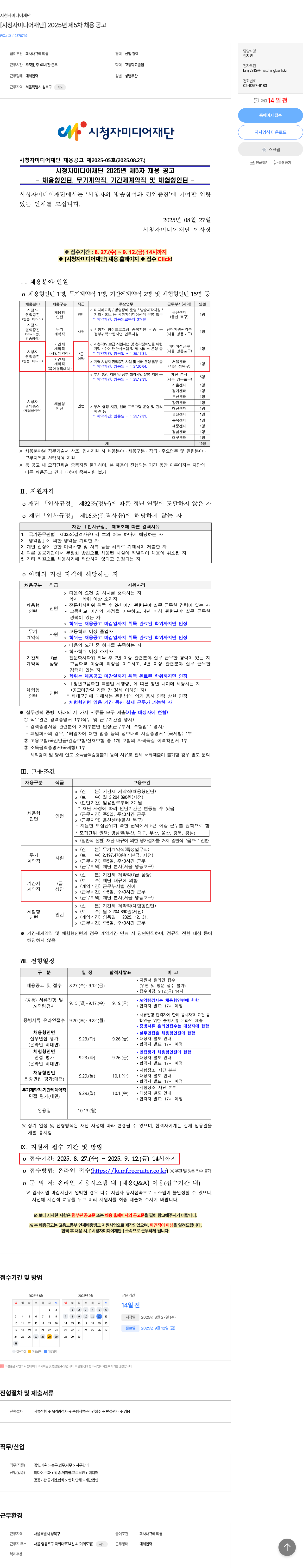 시청자미디어재단 시청자 미디어 재단 2025년 제5차 채용 공고 채용공고