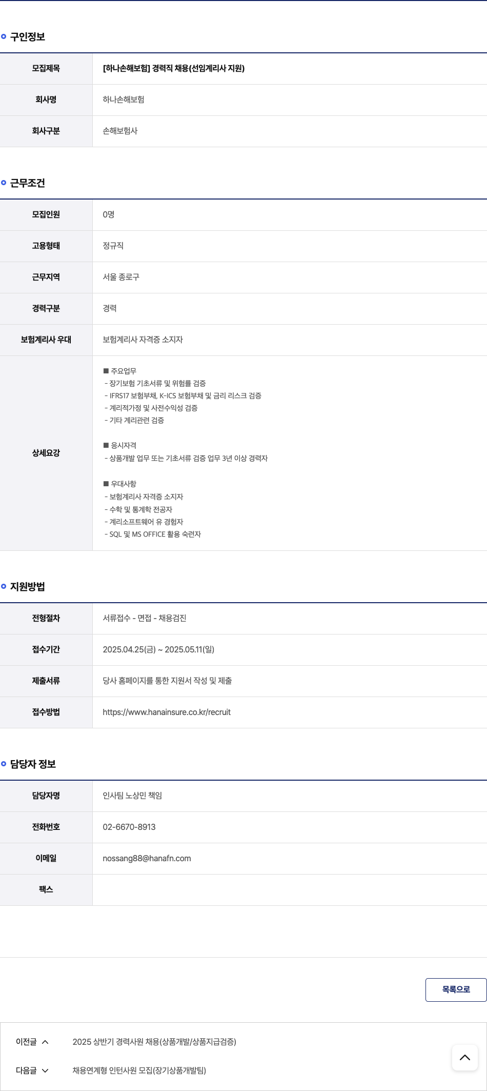 하나손해보험 [하나 손해 보험] 경력직 채용 (선임 계리사 지원) 채용공고