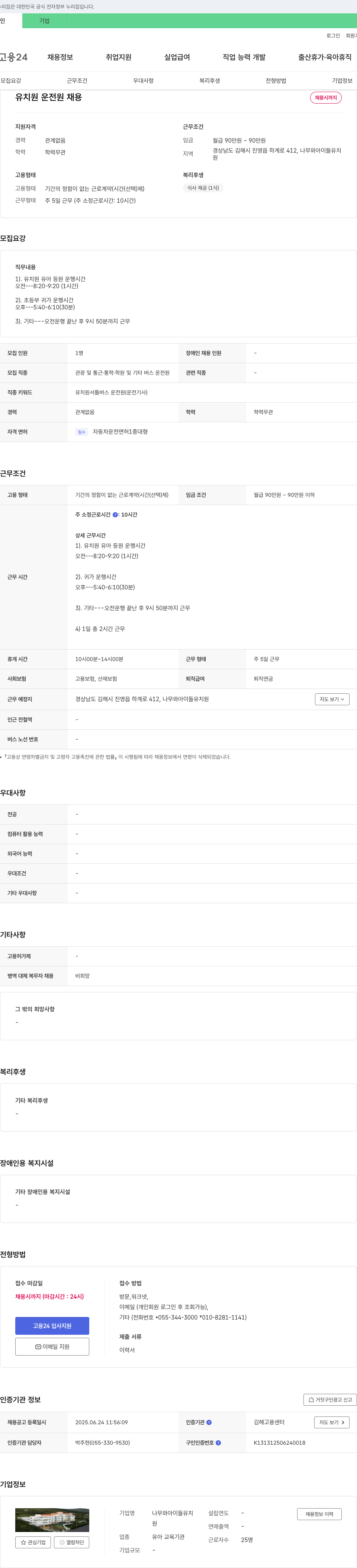 나무와아이들유치원 유치원 운전원 채용 채용공고