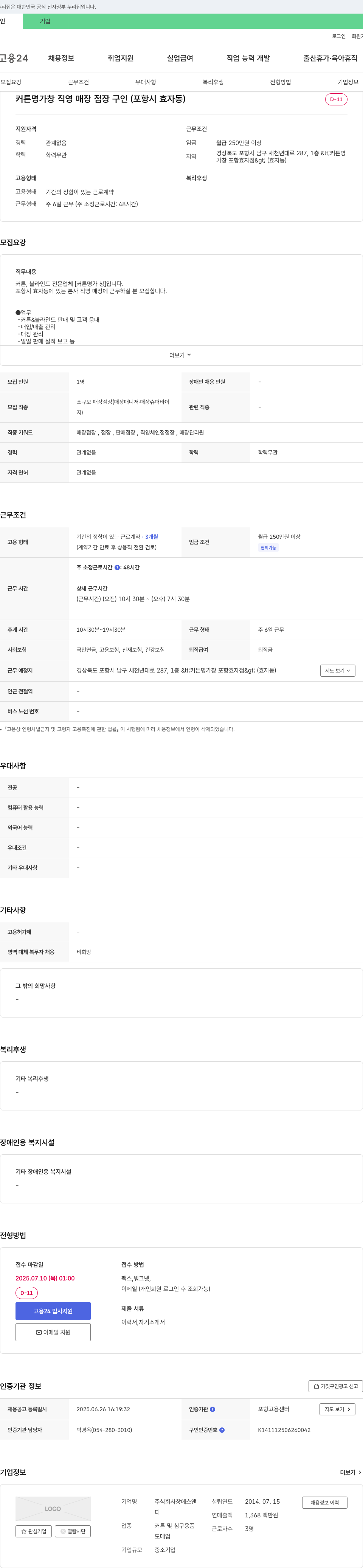 창에스앤 커튼 명가 창 직영 매장 점장 구인 (포항시 효자동) 채용공고