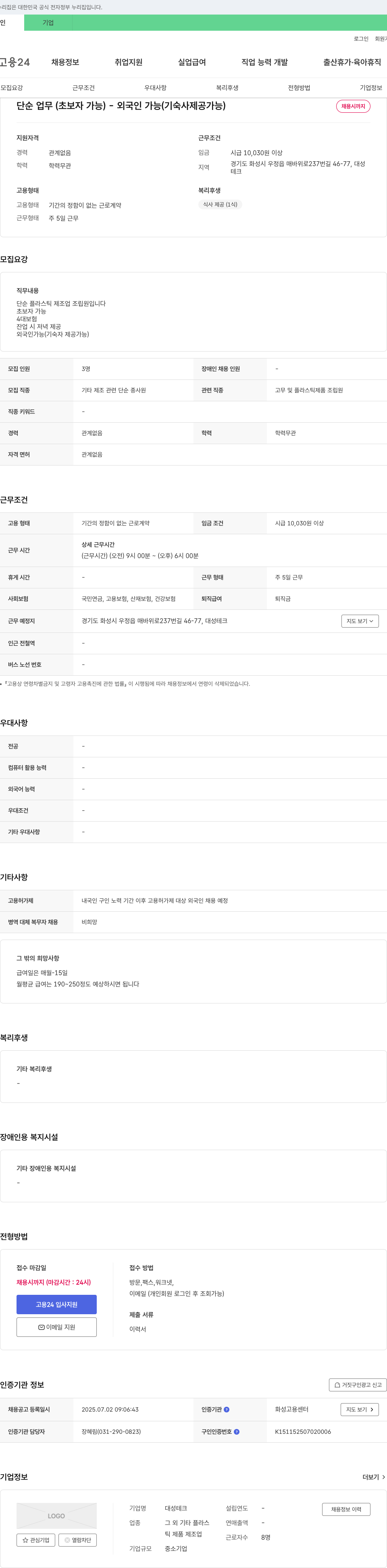 대성테크 단순 플라스틱 제조업 조립원 채용 (초보자/외국인 가능, 기숙사 제공) 채용공고