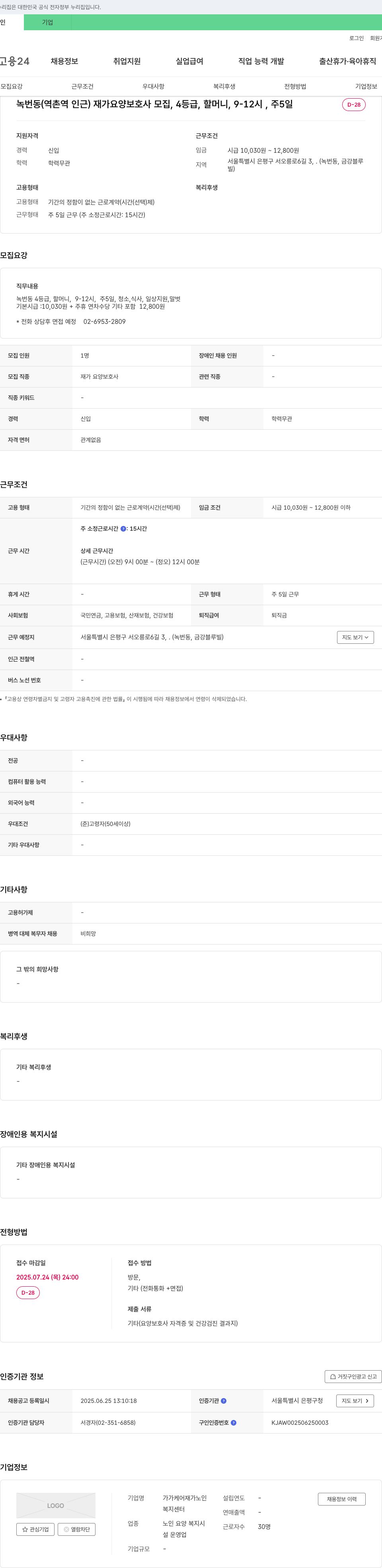 가가케어재가노인복지센터 녹번동(역촌역 인근) 재가 요양보호사 모집, 4등급, 할머니, 9-12시, 주5일 채용공고