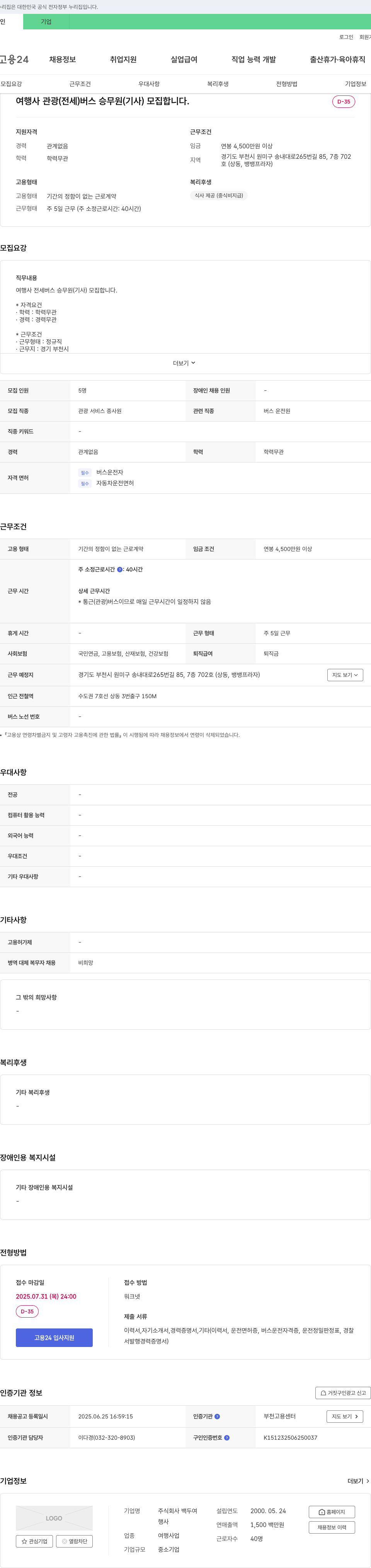 백두여 여행사 관광(전세) 버스 승무원(기사) 모집 채용공고