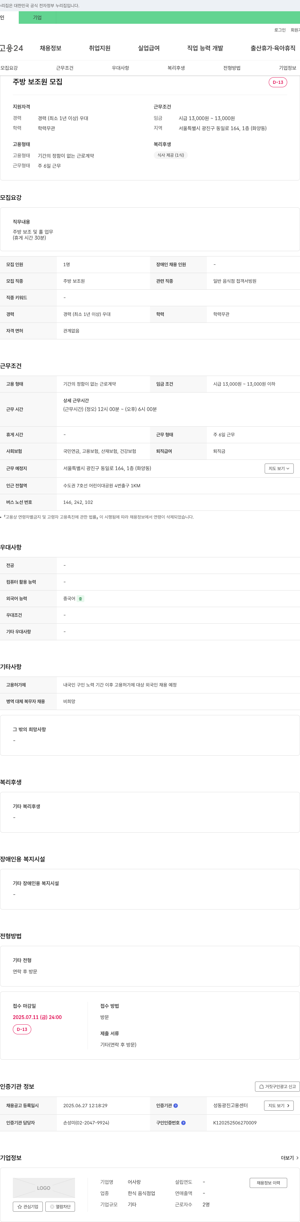 어사랑 주방 보조원 모집 채용공고