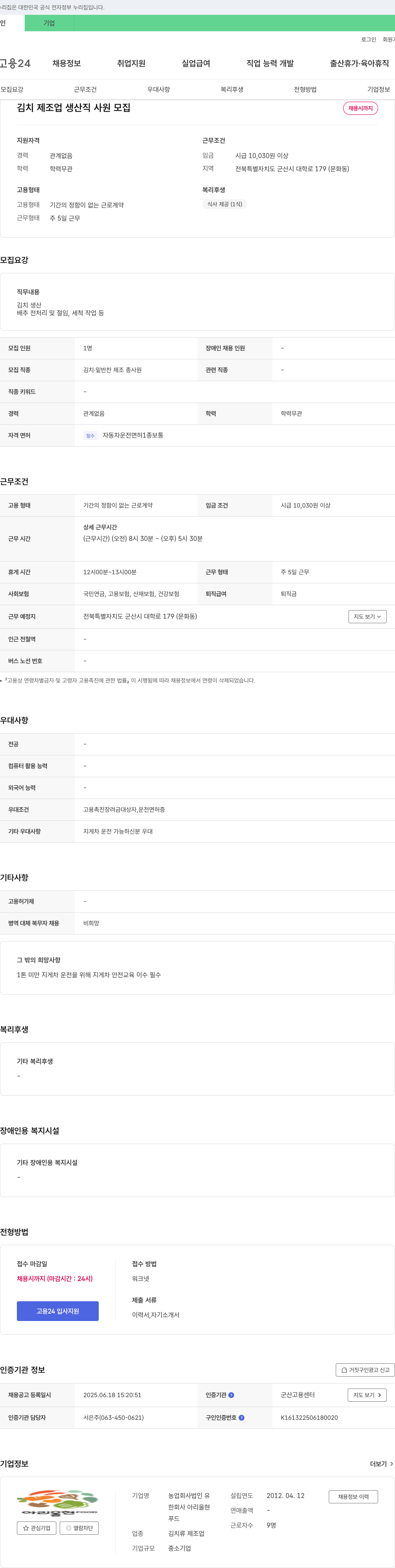 농업회사법인유 김치 제조업 생산직 사원 모집 채용공고