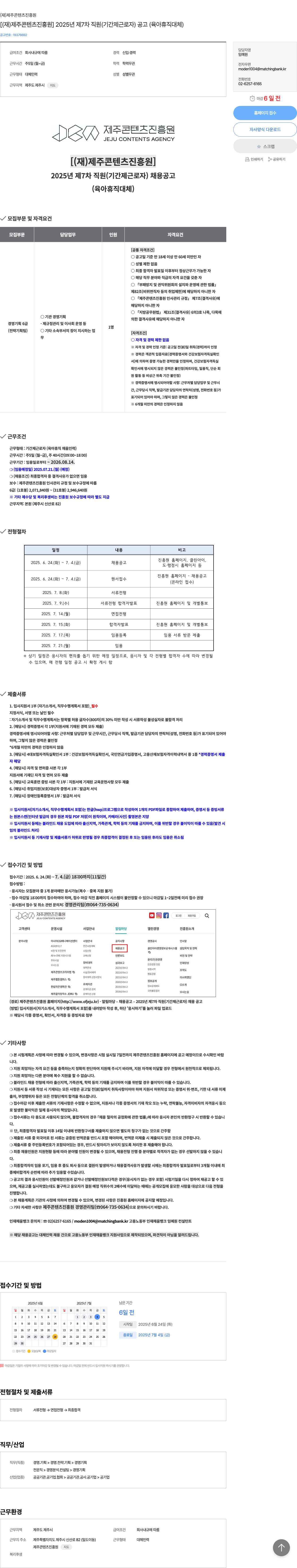 제주콘텐츠진흥원 2025년 제7차 직원(기간제 근로자) 채용 공고 (육아휴직 대체) 채용공고