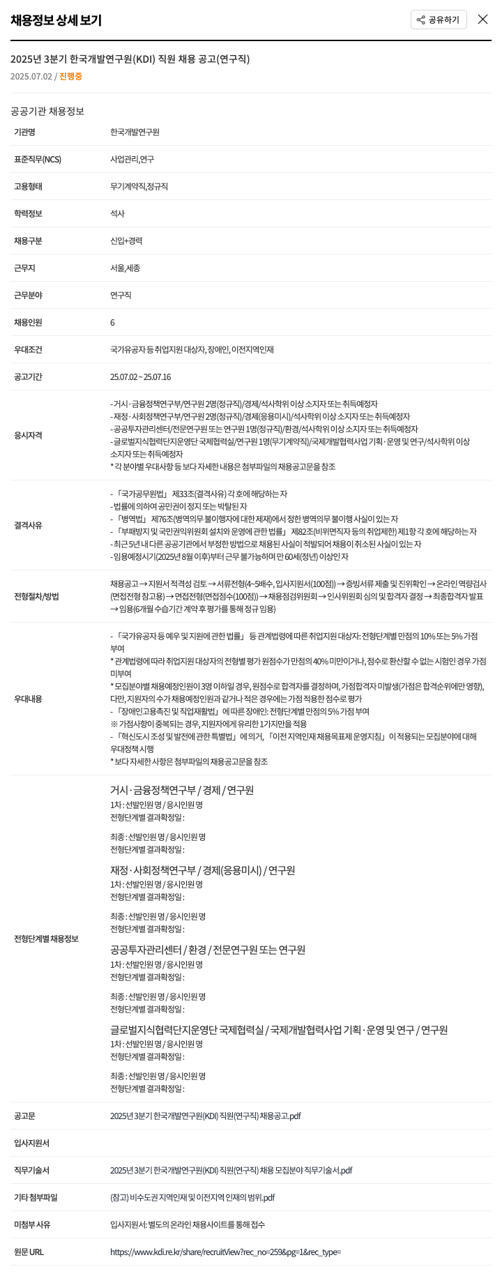 한국개발연구원 2025년 3분기 한국개발연구원(KDI) 직원 채용 공고(연구직) 채용공고