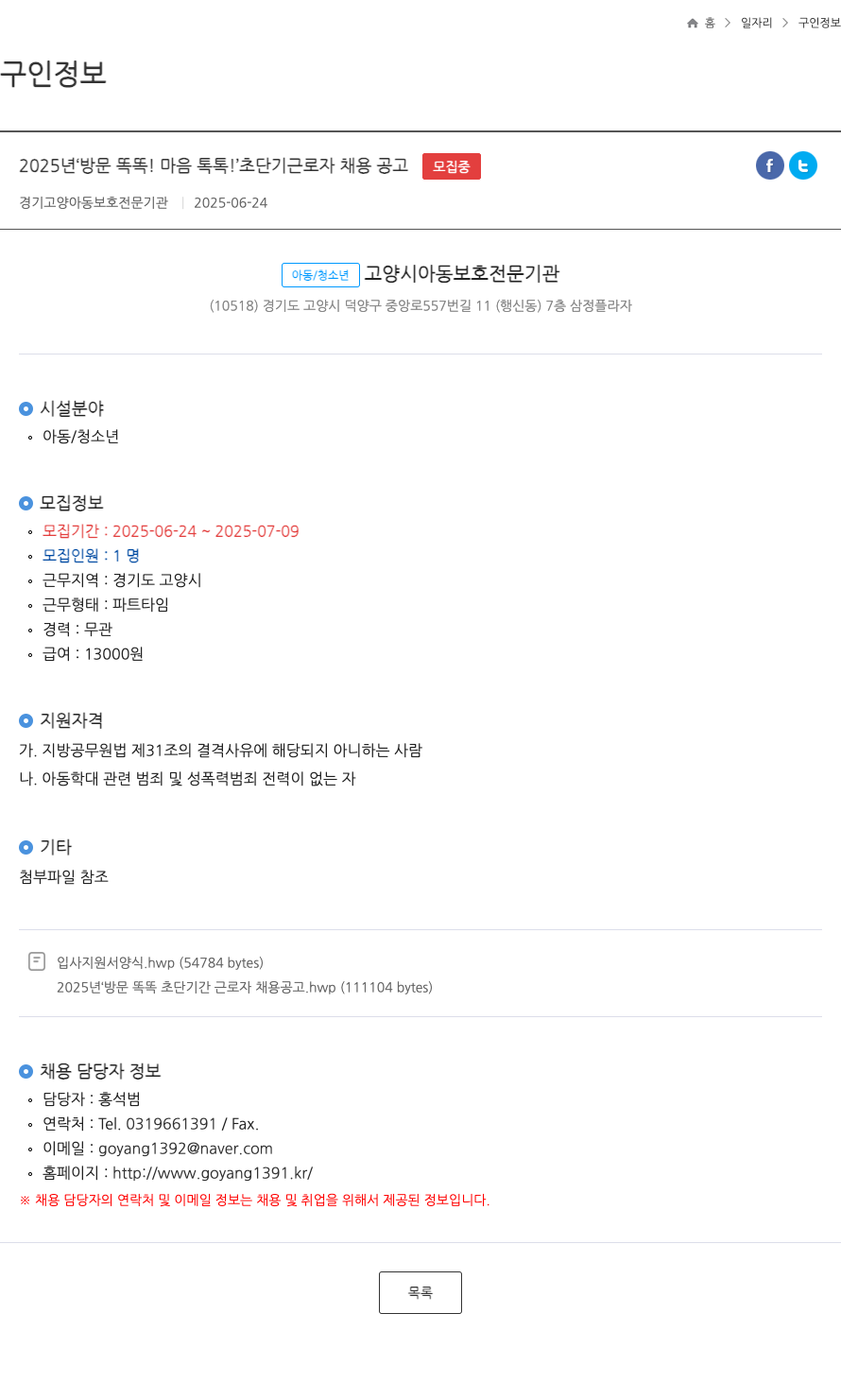 고양시아동보호전문기관 2025년 '방문 똑똑! 마음 톡톡!' 초단기 근로자 채용 공고 채용공고