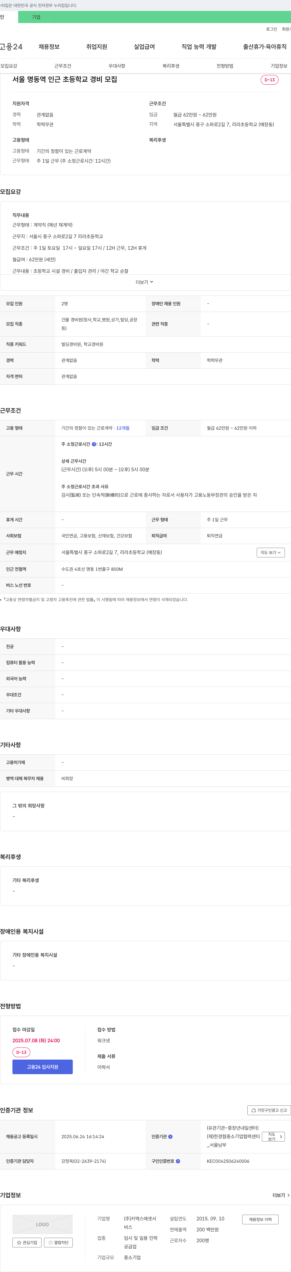 키맥스에셋서 서울 명동역 인근 초등학교 경비 모집 채용공고