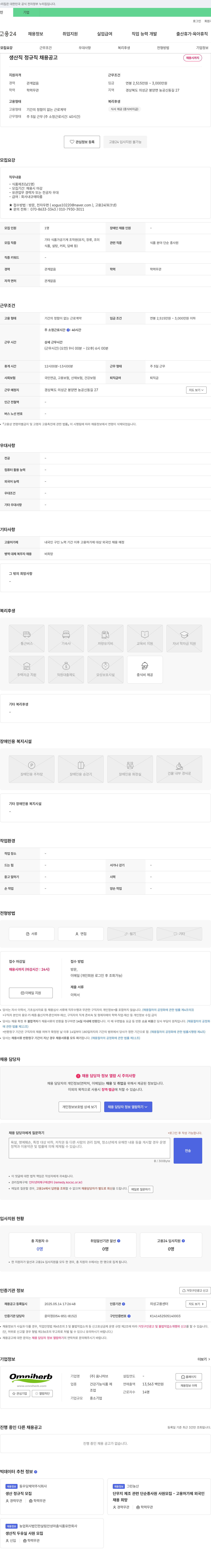 옴니허브 생산직 정규직 채용 공고 채용공고