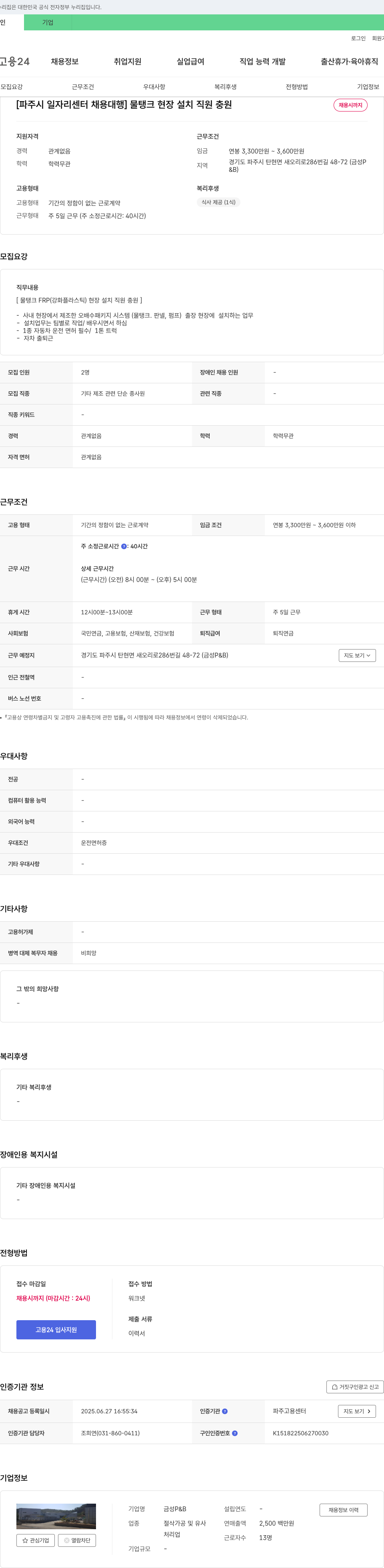 금성P&B [파주시 일자리 센터 채용 대행] 물탱크 현장 설치 직원 충원 채용공고