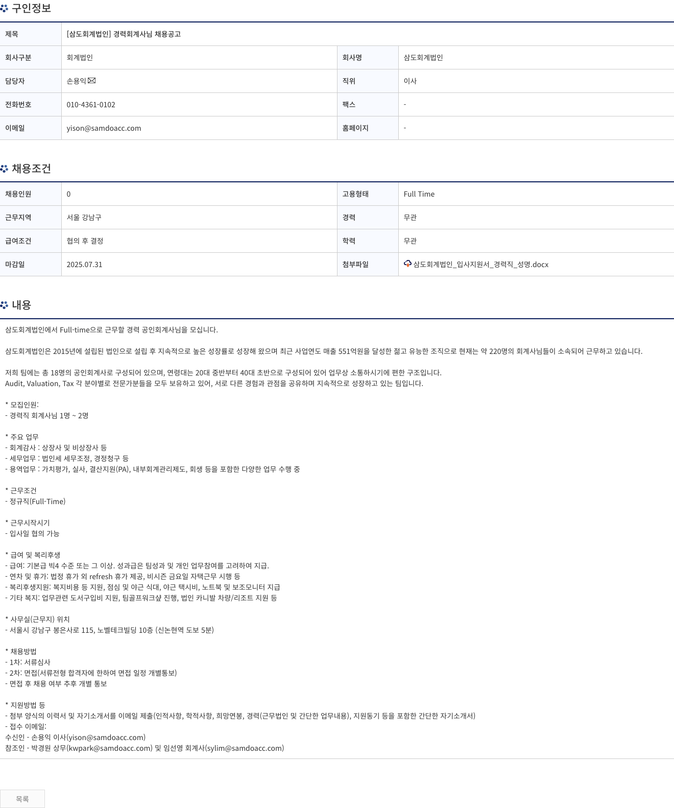 삼도회계법인 [삼도 회계 법인] 경력 회계사 님 채용 공고 채용공고