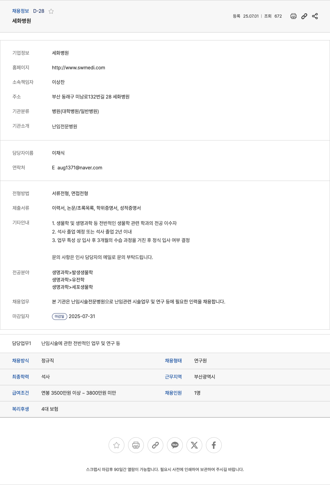 세화병원 난임 시술 및 연구 인력 채용 (연구원, 석사 이상) 채용공고