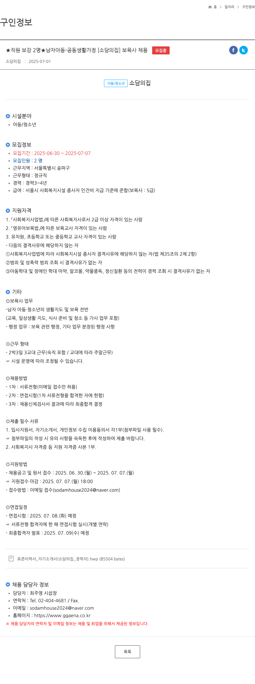 소담의집 ★ 직원 보강 2명 ★ 남자 아동 - 공동 생활 가정 [소담의집] 보육사 채용 채용공고
