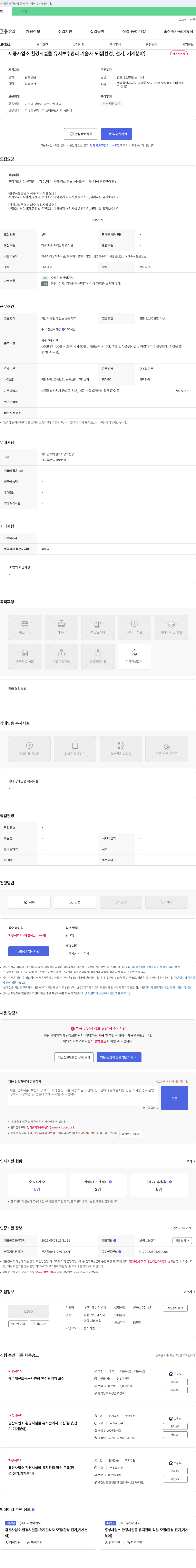 두현이엔씨 세종 사업소 환경 시설물 유지보수 관리 기술자 모집 [환경, 전기, 기계 분야] 채용공고