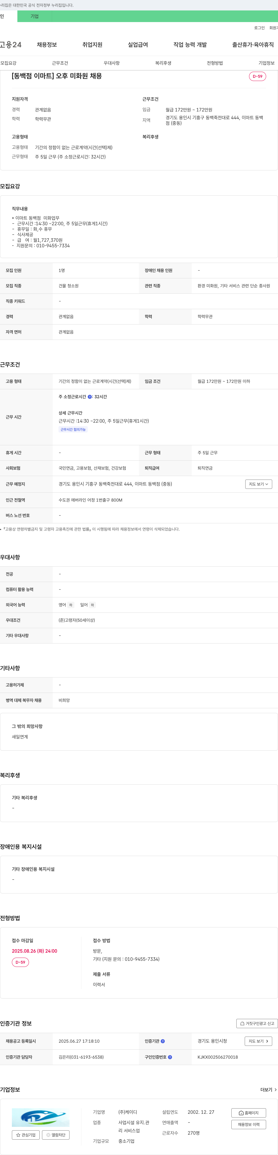 케이디 [동백점 이마트] 오후 미화원 채용 채용공고