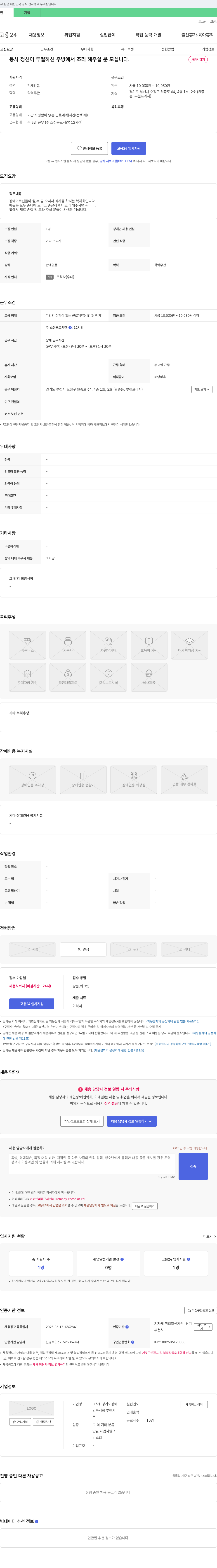 경기도장애인복지회부천지회 봉사정신이 투철하신 주방에서 조리해주실 분 모십니다. 채용공고