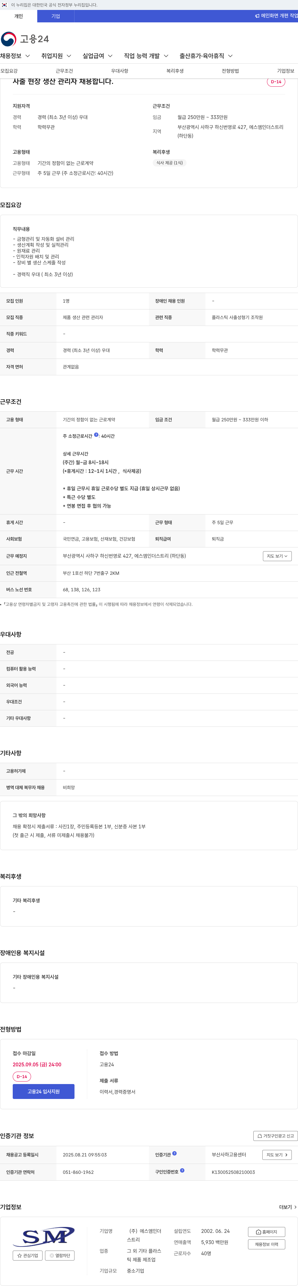 SM인더스트리 사출 현장 생산 관리자 채용 채용공고