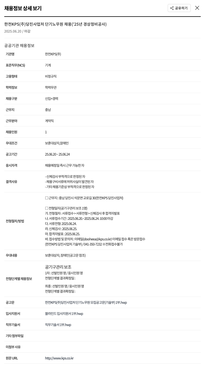한전KPS 한전 KPS(주) 당진사업처 단기 노무원 채용('25년 경상정비공사) 채용공고
