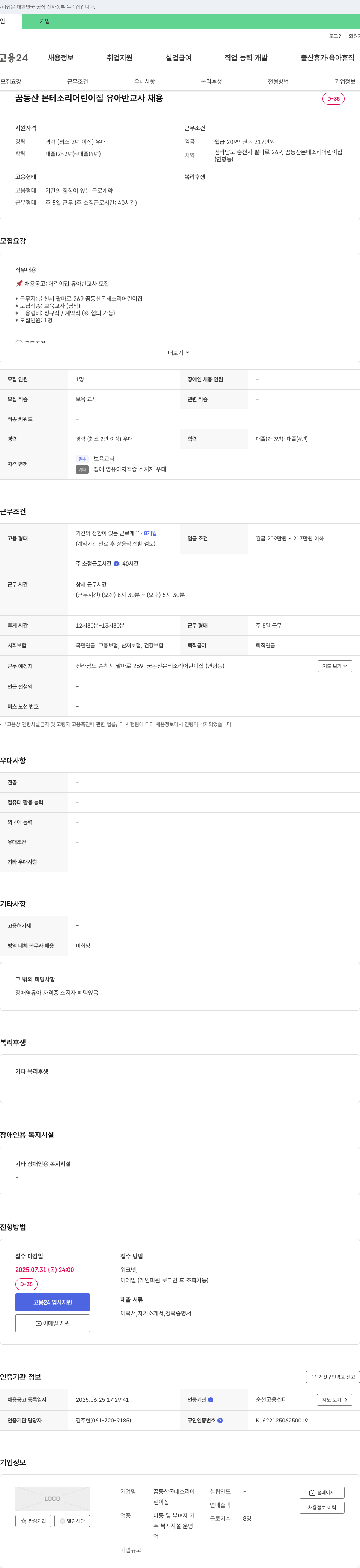 꿈동산몬테소리어린이집 유아반 교사 채용 채용공고