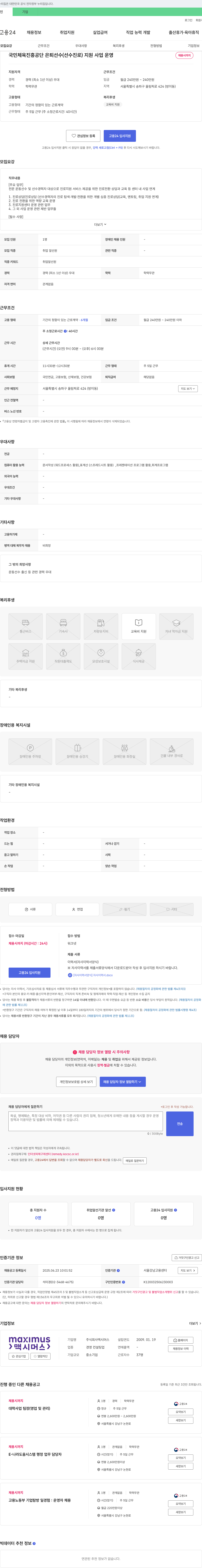 맥시머스 국민체육진흥공단 은퇴선수(선수 진로) 지원사업 운영 채용 채용공고