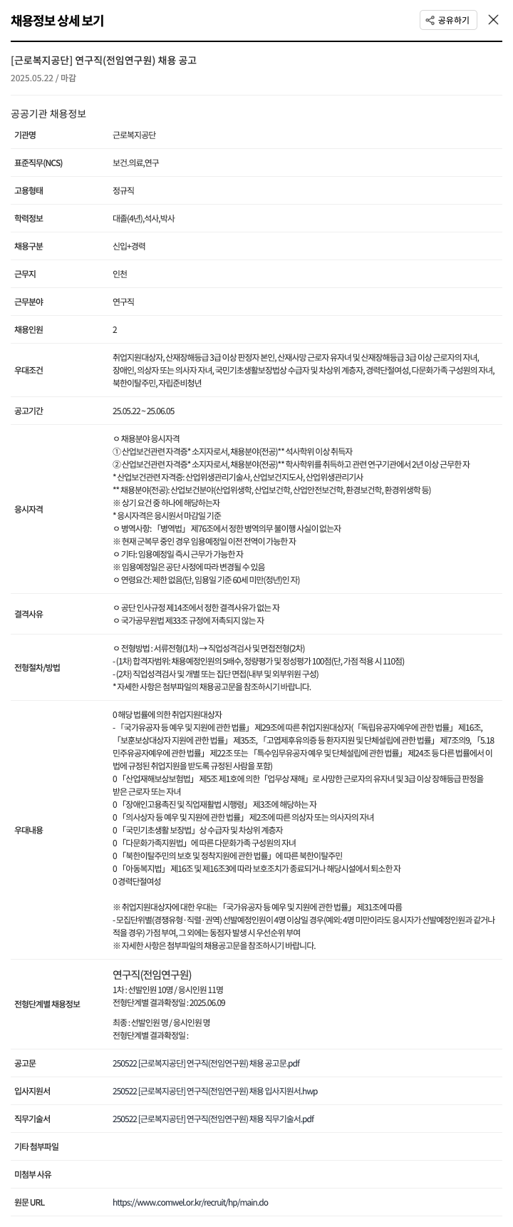 근로복지공단 연구직(전임 연구원) 채용 공고 채용공고