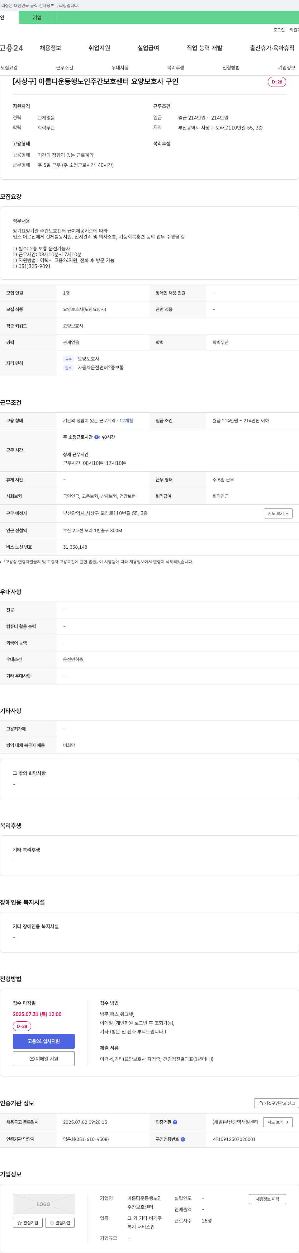 아름다운동행노인주간보호센터 요양보호사 구인 채용공고