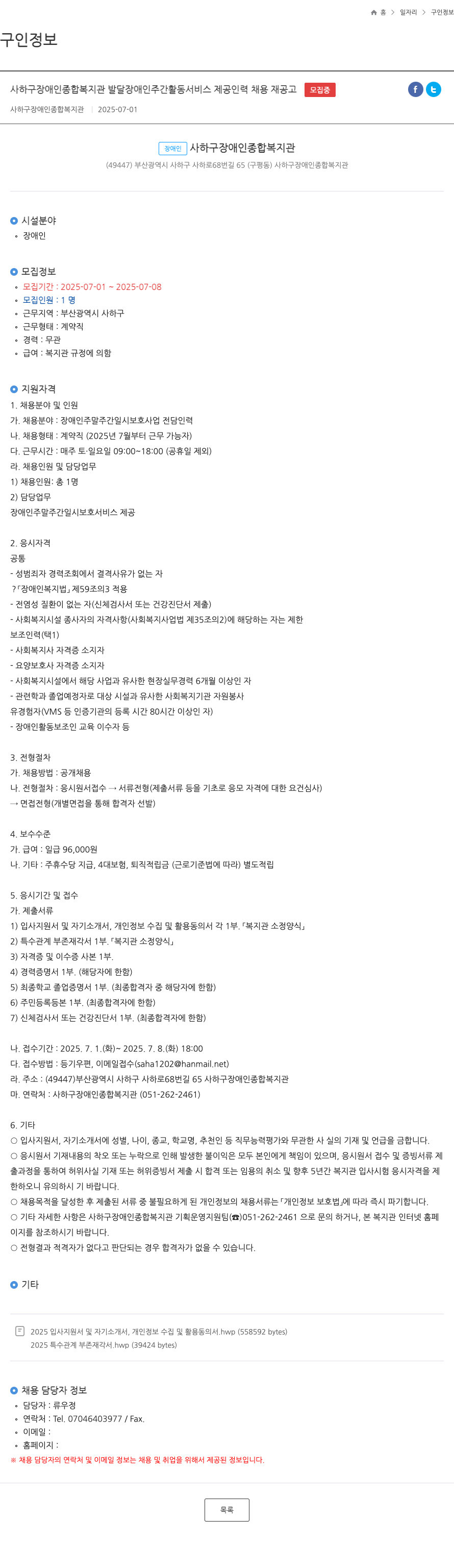 사하구장애인종합복지관 발달 장애인 주간 활동 서비스 제공 인력 채용 재 공고 채용공고