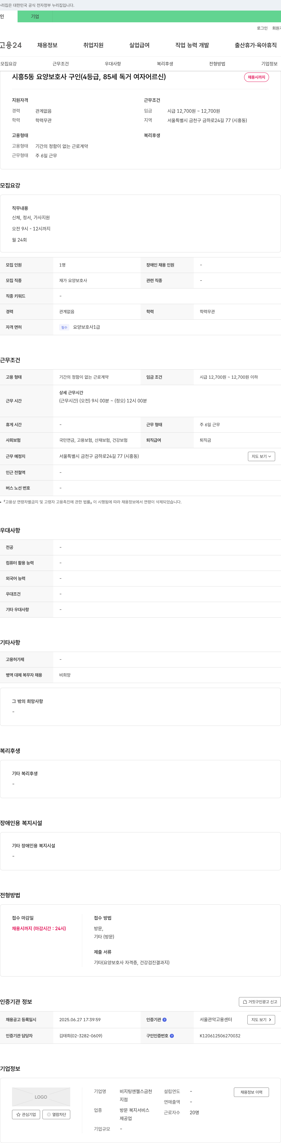 비지팅엔젤스금천 시흥5동 요양보호사 구인 (4등급, 85세 독거 여자 어르신) 채용공고