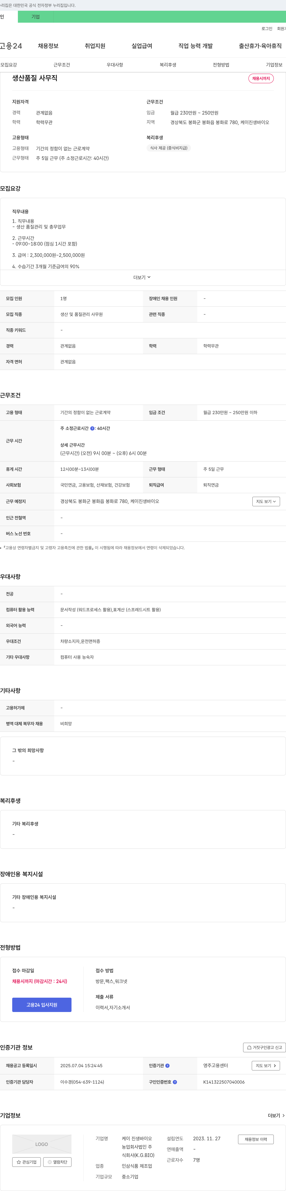 케이진생바이오 생산 품질 사무직 채용 채용공고