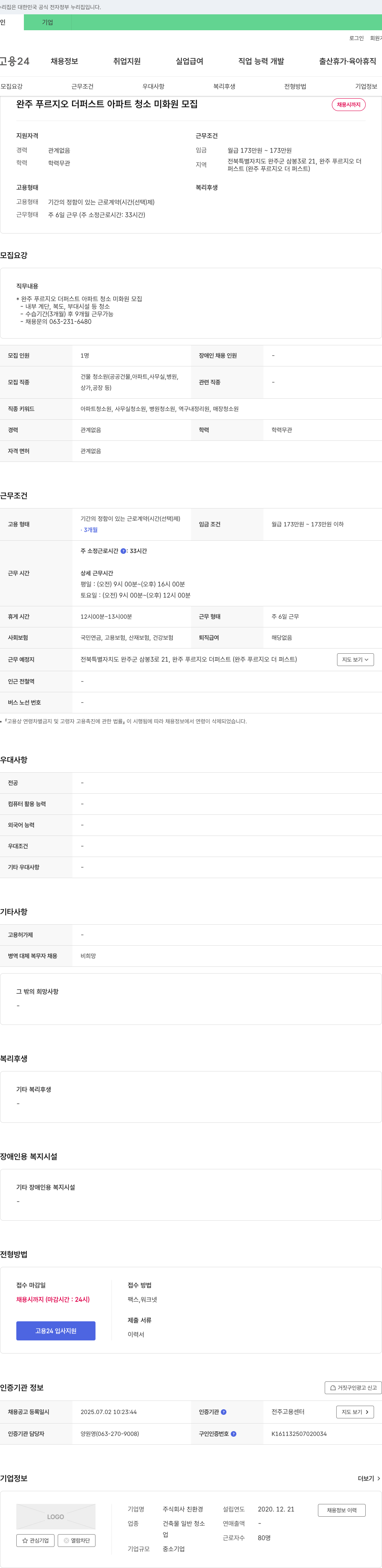 친환경 완주 푸르지오 더 퍼스트 아파트 청소 미화원 모집 채용공고