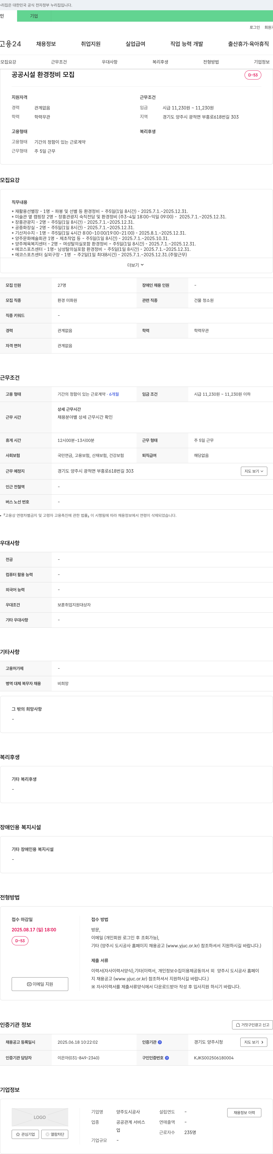 양주도시공사 공공 시설 환경 정비 모집 채용공고