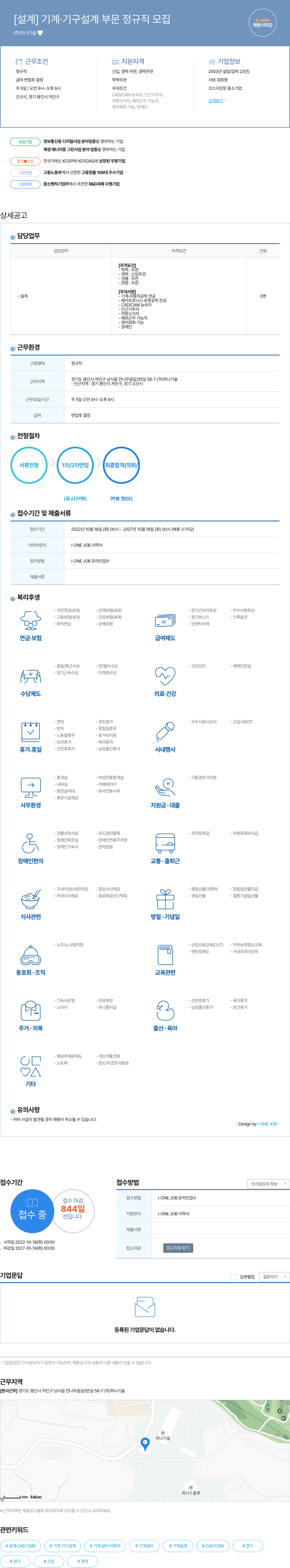 하나기술 [설계] 기계·기구 설계 부문 정규직 모집 채용공고