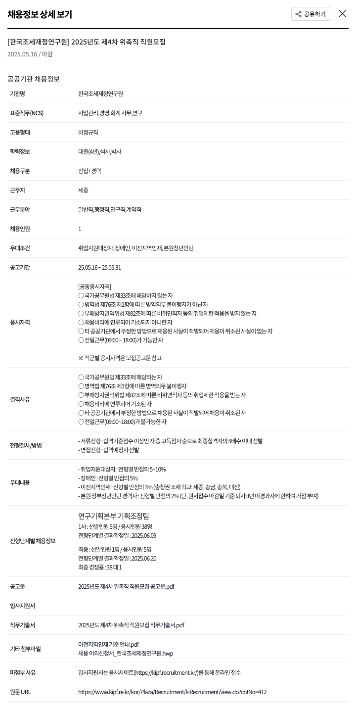 한국조세재정연구원 2025년도 제4차 위촉직 직원 모집 채용공고