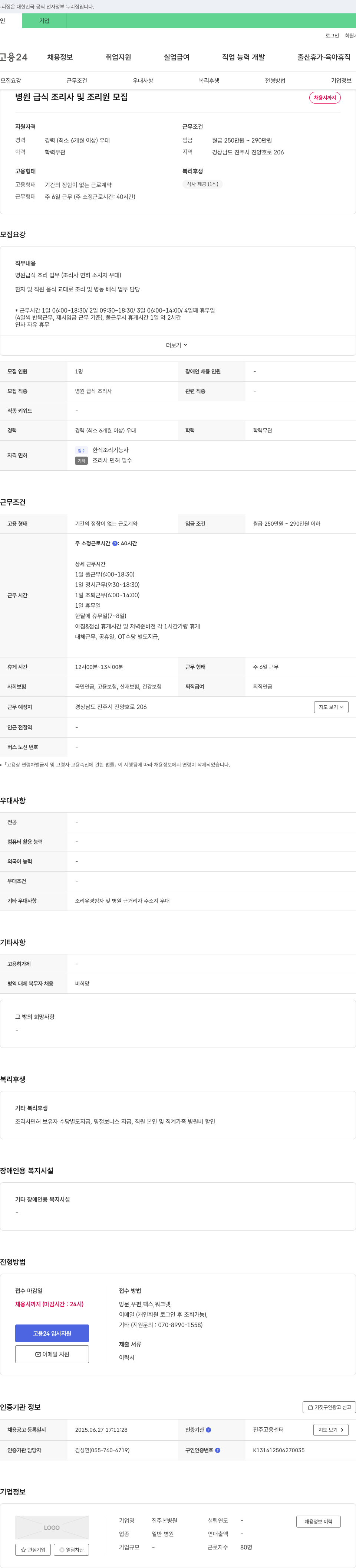 진주본병원 병원 급식 조리사 및 조리원 모집 채용공고