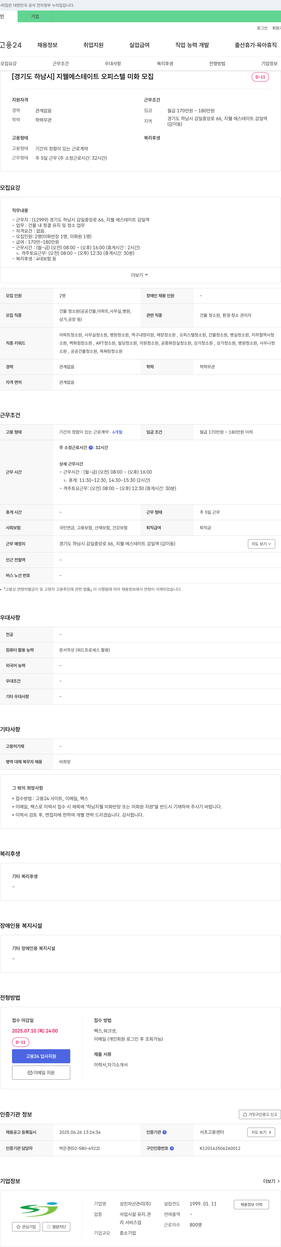 성진자산관리 [경기도 하남시] 지웰 에스테이트 오피스텔 미화 모집 채용공고