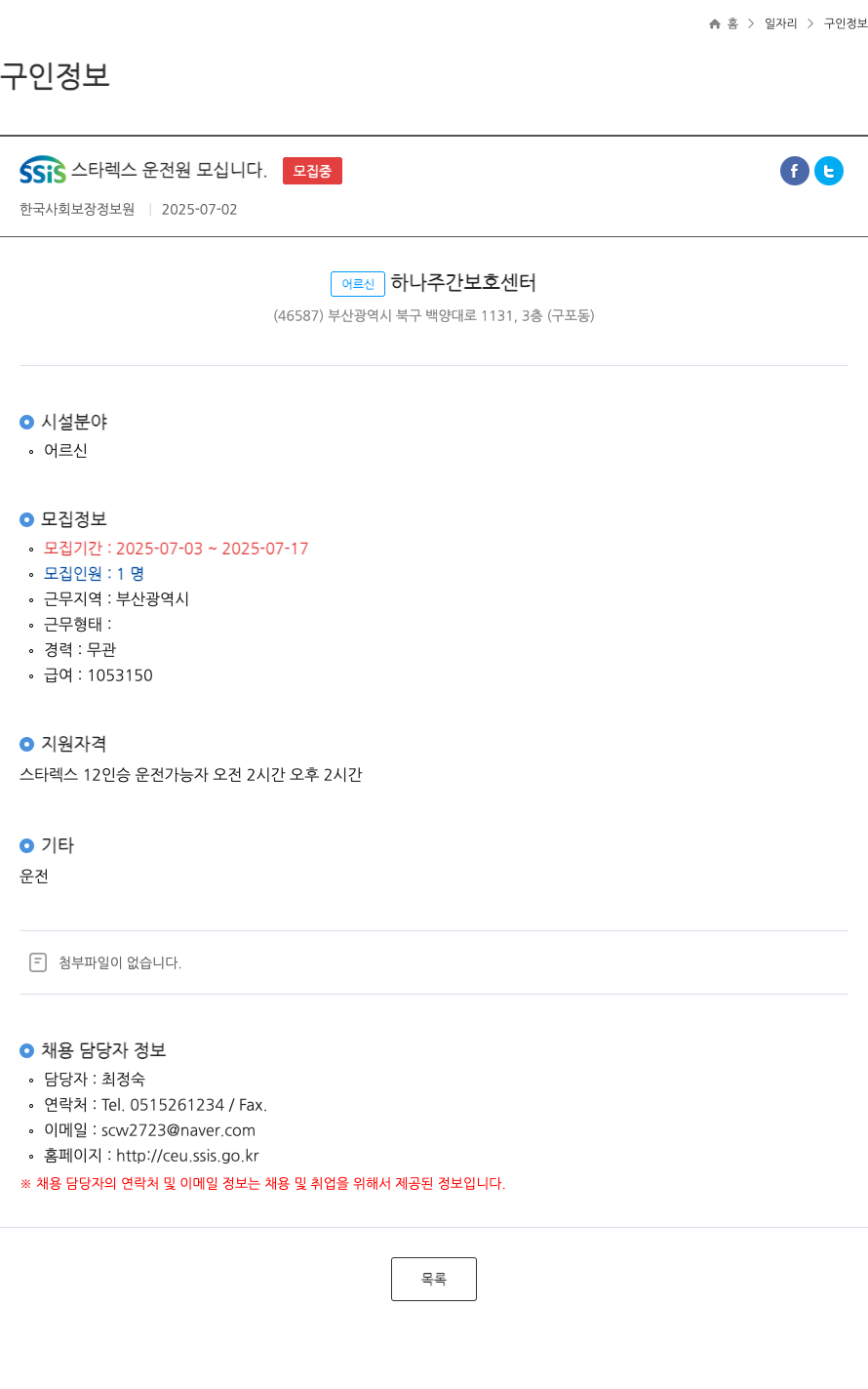 어르신하나주간보호센터 SSIS 스타렉스 운전원 모십니다 채용공고
