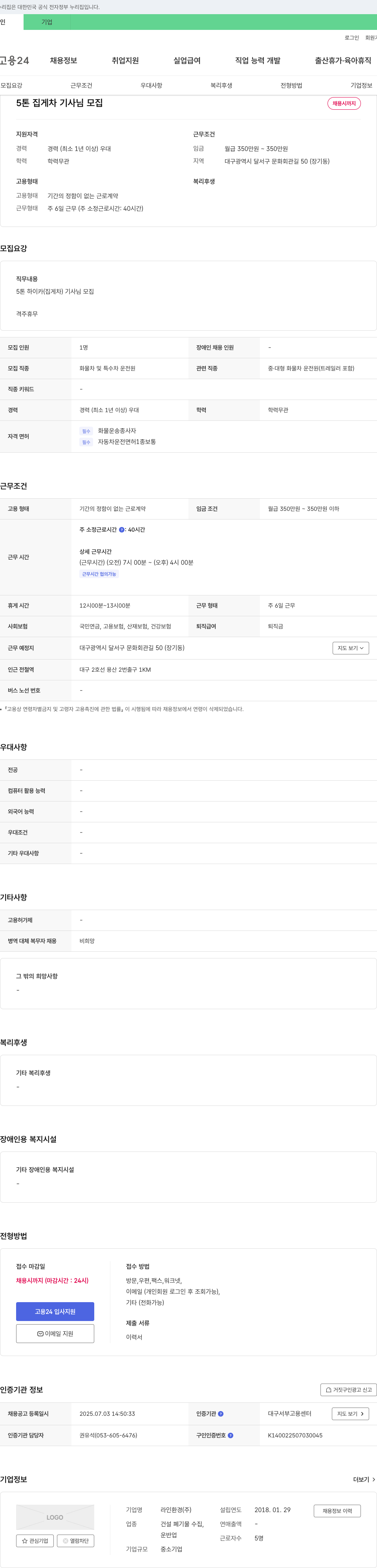 라인환경 5톤 집게차 기사님 모집 채용공고