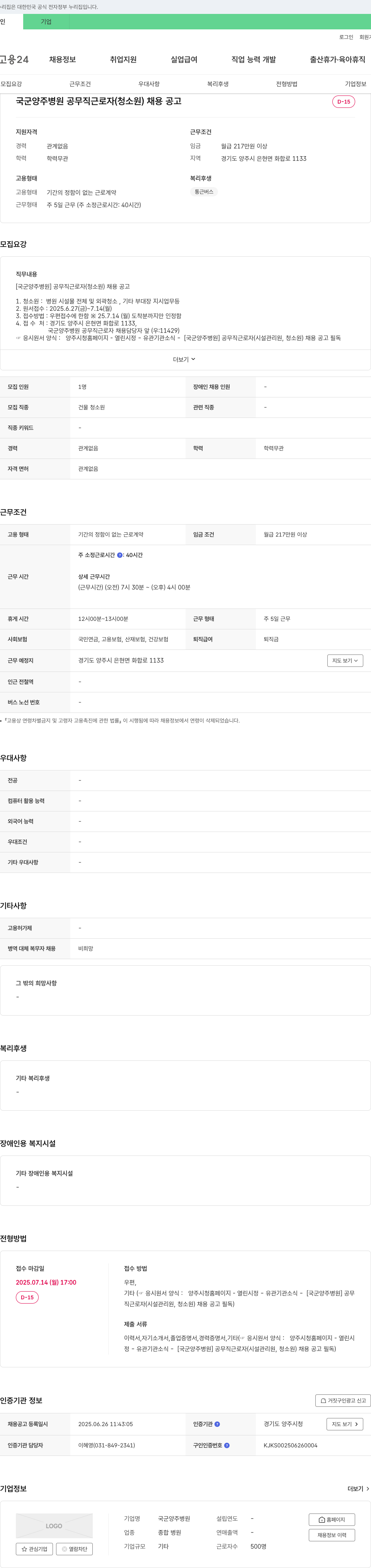 국군양주병원 국군 양주 병원 공무직 근로자(청소원) 채용 공고 채용공고